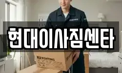 현대이사짐센타