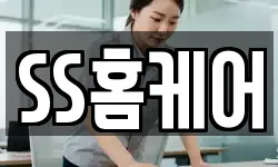 SS홈케어