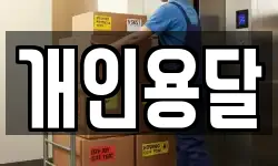 개인용달