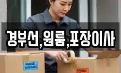 경부선,원룸,포장이사
