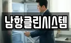 남항클린시스템