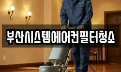 부산 영도구 신선동2가 청소,입주청소,사무실청소,에어컨청소