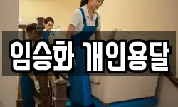 임승화 개인용달