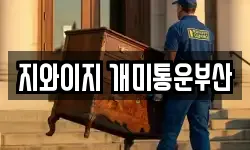 지와이지 개미통운부산