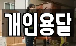 개인용달