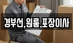 경부선,원룸,포장이사