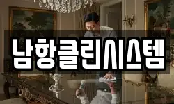 남항클린시스템