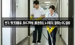 변기,씽크대뚫음,하수구막힘,배관청소,누수탐지,잘하는수도설비