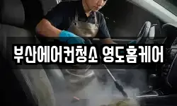 부산에어컨청소 영도홈케어