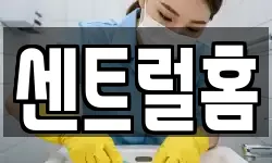 센트럴홈