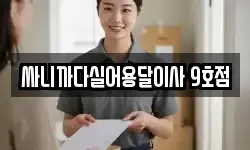 싸니까다실어용달이사 9호점