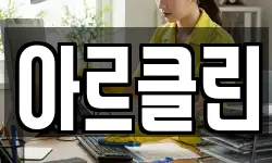 아르클린