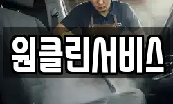 원클린서비스