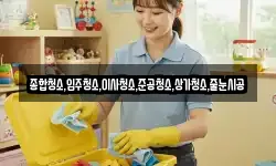 종합청소,입주청소,이사청소,준공청소,상가청소,줄눈시공
