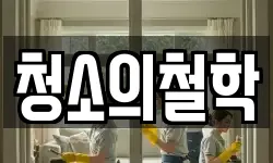 청소의철학