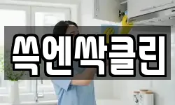 쓱엔싹클린