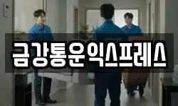 금강통운익스프레스
