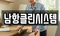 남항클린시스템