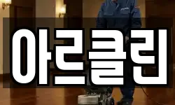 아르클린