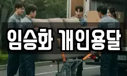 임승화 개인용달