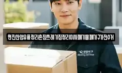현진산업유품정리촌집쓰레기집정리이사폐기물폐가구가전수거