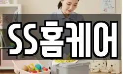 SS홈케어