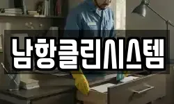 남항클린시스템