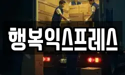 행복익스프레스