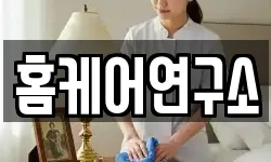 홈케어연구소
