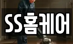 SS홈케어