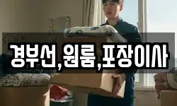 경부선,원룸,포장이사