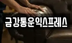 금강통운익스프레스