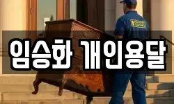 임승화 개인용달