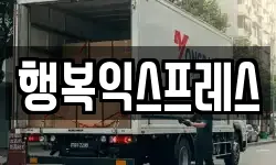 행복익스프레스