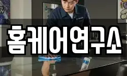 홈케어연구소