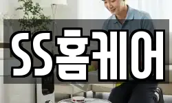 SS홈케어