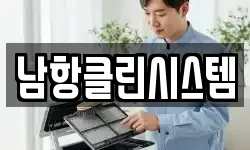 남항클린시스템