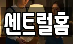 센트럴홈