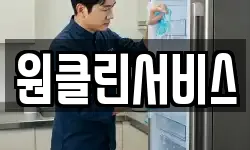 원클린서비스
