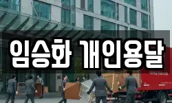 임승화 개인용달