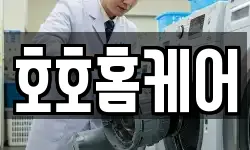 호호홈케어
