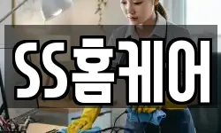 SS홈케어