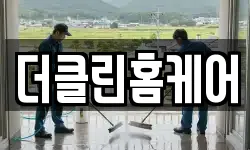 더클린홈케어