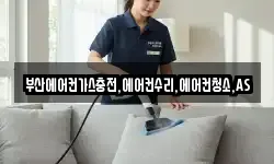 부산에어컨가스충전,에어컨수리,에어컨청소,AS