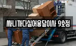 싸니까다실어용달이사 9호점