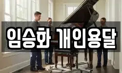 임승화 개인용달