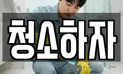 청소하자