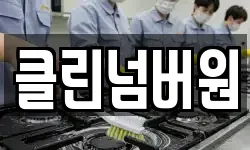 클린넘버원