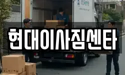 현대이사짐센타