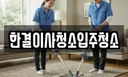 한결이사청소입주청소
